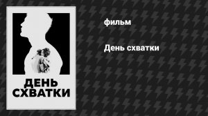 День схватки (фильм, 2023)