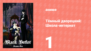 Тёмный дворецкий: Школа-интернат 1 серия (аниме-сериал, 2024)