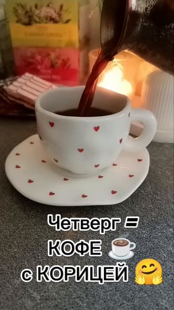 Кофе с корицей по четвергам...
уже традиция🤗