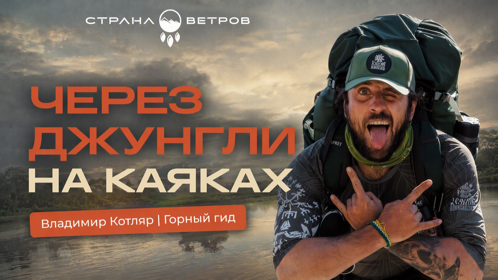 Владимир Котляр | 500 километров через болота Пантанала в Бразилии
