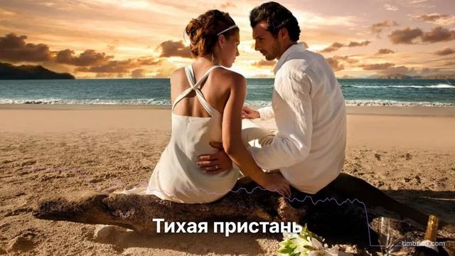 Тихая пристань
