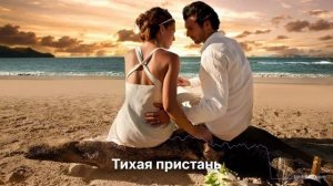Тихая пристань