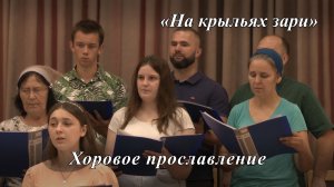 «На крыльях зари» | cл. Ю.Щербатых | Хоровое прославление 26.07.2026