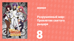 Разрушенный мир: Проклятие святого рыцаря 8 серия (аниме-сериал, 2015)