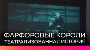 Новгородцы и гости города смогут увидеть театрализованную историю о династии «фарфоровых королей»