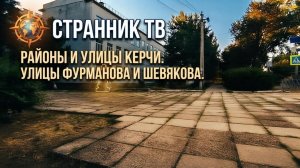 Районы и улицы Керчи. Улицы Фурманова и Шевякова.
