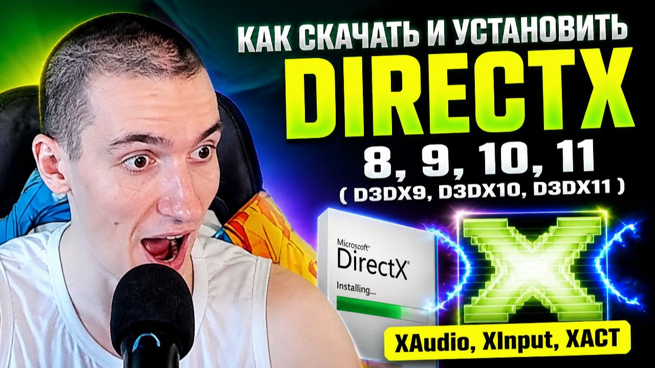 Как скачать и установить DirectX 8, 9, 10, 11 (D3DX9, D3DX10, D3DX11), XAudio, XInput, XACT