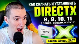 Как скачать и установить DirectX 8, 9, 10, 11 (D3DX9, D3DX10, D3DX11), XAudio, XInput, XACT