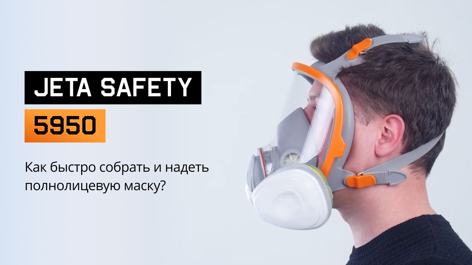 Как ПРАВИЛЬНО надеть полнолицевую маску? ИНСТРУКЦИЯ по JETA SAFETY 5950