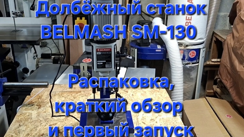 Чем создаётся красота | Долбёжный станок BELMASH SM-130. Распаковка, краткий обзор и первый запуск |