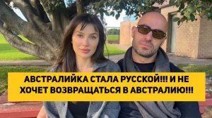 АВСТРАЛИЙКА СТАЛА РУССКОЙ!!! И НЕ ХОЧЕТ ВОЗВРАЩАТЬСЯ В АВСТРАЛИЮ!!!