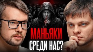 В мире тысячи непойманных маньяков? Реальные цифры | Василий Фауст