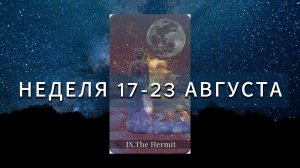 НЕДЕЛЯ С 17 ПО 23 АВГУСТА АСТРО ТАРО разбор энергий