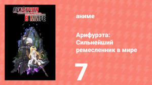 Арифурэта: Сильнейший ремесленник в мире 1 сезон 7 серия (аниме-сериал, 2019)