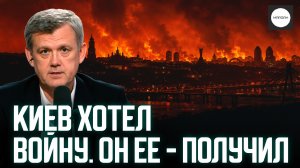 КИЕВ ХОТЕЛ ВОЙНУ. ОН ЕЕ - ПОЛУЧИЛ