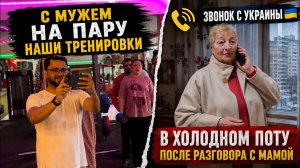 Привет Я Индия. В ХОЛОДНОМ ПОТУ ПОСЛЕ РАЗГОВОРА С МАМОЙ! НАШИ ТРЕНИРОВКИ НА ПАРУ С МУЖЕМ!