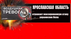 Ярославская область отражает массированную атаку украинских БПЛА