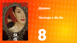 Легенда о Фу Яо 1 сезон 8 серия