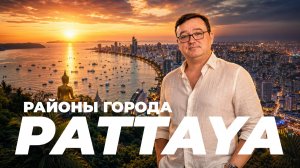Недвижимость в Паттайе 2026 | лучшие районы города, проживание, покупка квартир