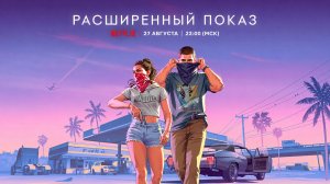 Расширенный показ Grand Theft Auto VI – что нас ждёт?