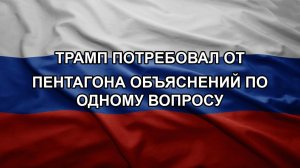 Трамп потребовал от Пентагона объяснений по одному вопросу