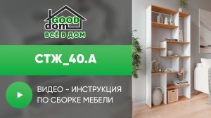 Сборка СТЖ_40.А | Good Dom