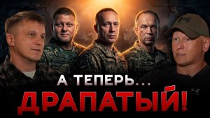 А теперь Драпатый! ⧸ Новый ГлавКом ВСУ! ⧸ Чем это грозит России？