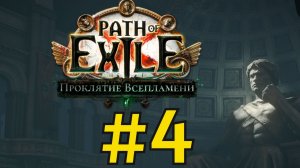 Path of Exile  HC_SSF_R (2026) ч4 Первая Лега Девчонки в Шоке