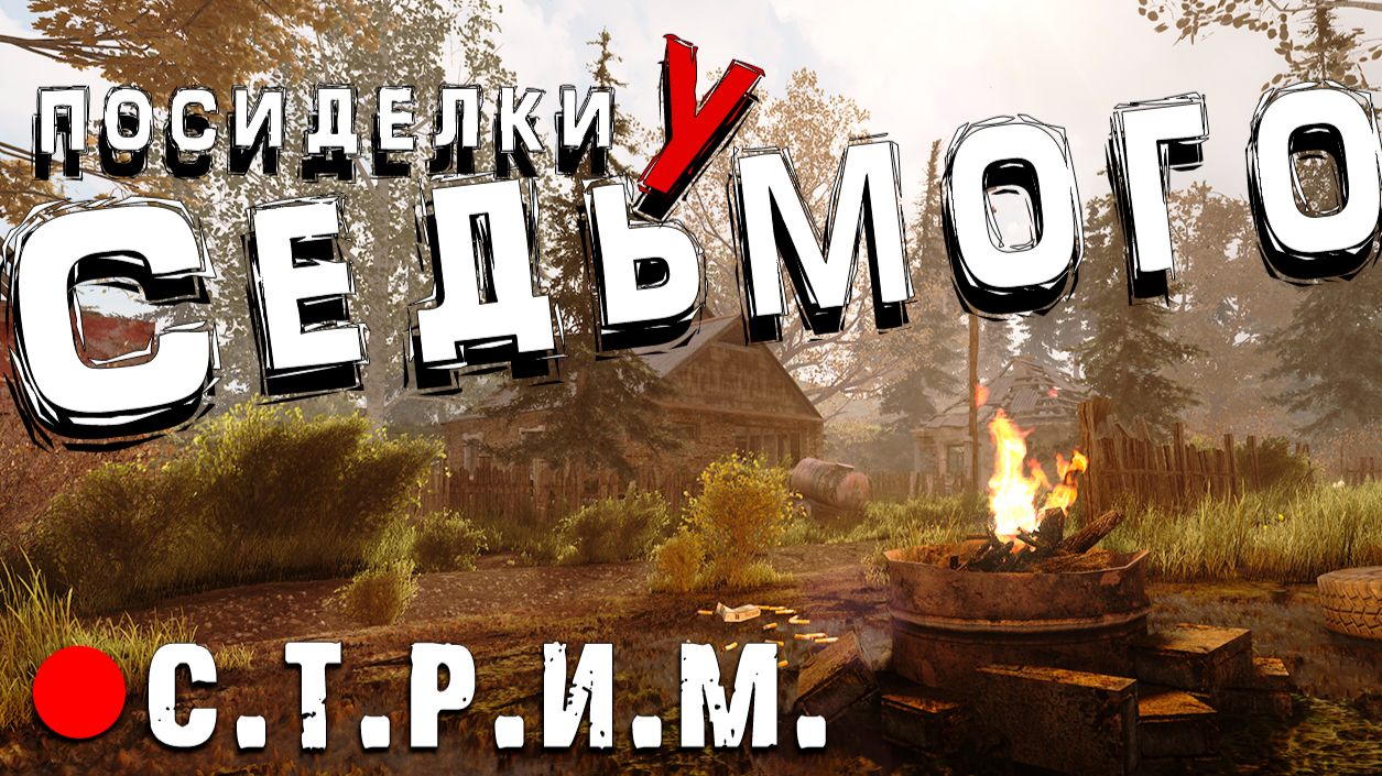 Epilogue 0.7 (1) / GAMMA Интерактив (1)  ► Посиделки у Седьмого