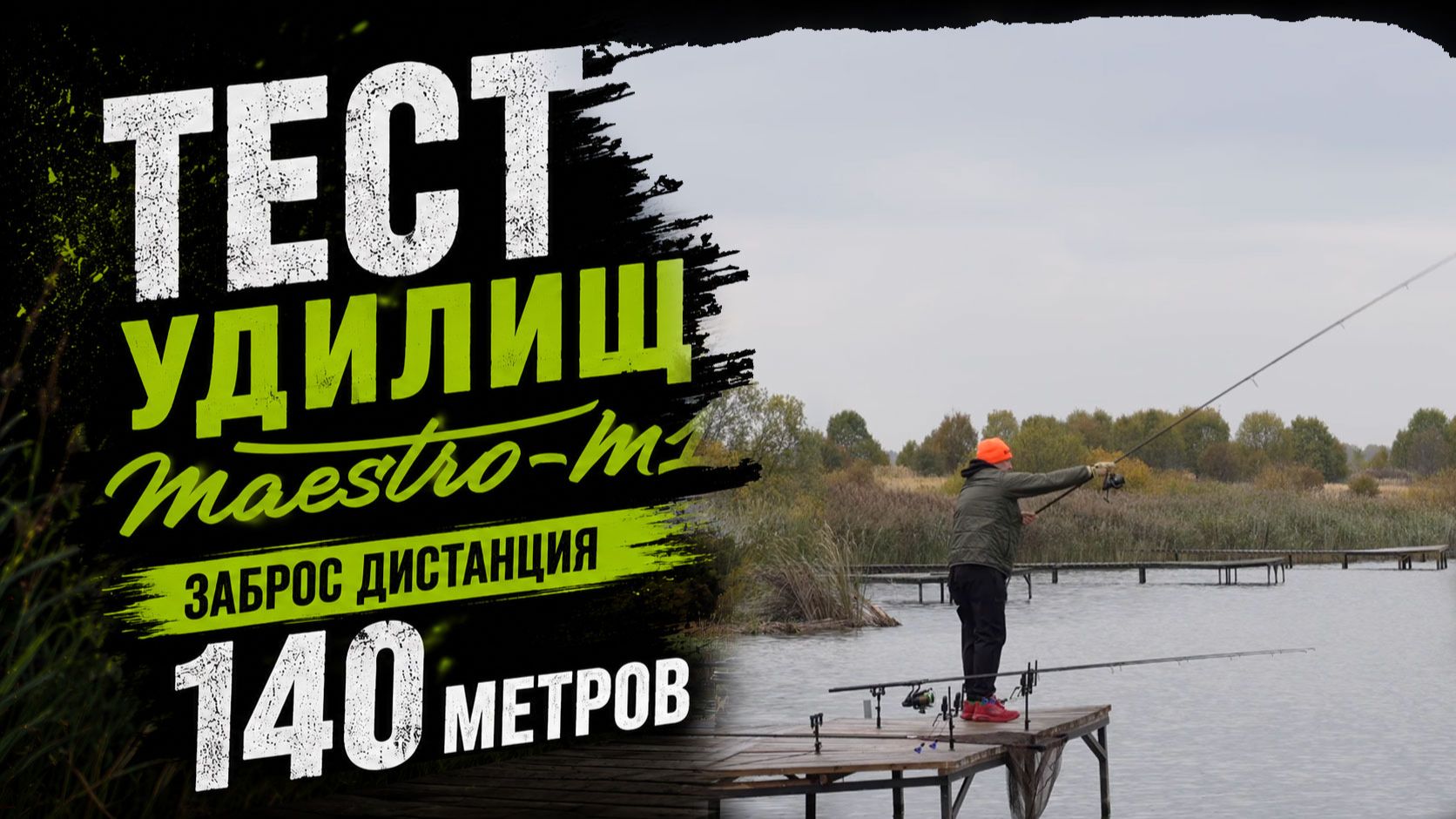 Тест карповых удилищ Carptoday Maestro M1 — заброс на 140 метров. Замедленная съёмка ОбЗОР