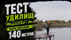 Тест карповых удилищ Carptoday Maestro M1 — заброс на 140 метров. Замедленная съёмка ОбЗОР
