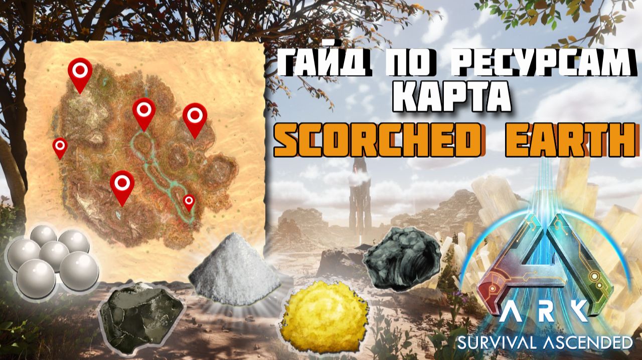 ГАЙД ПО РЕСУРСАМ В ARK: Survival Ascended | Scorched Earth