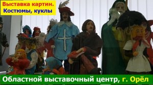 20260805 Орловские картины, выставка Областной выставочный центр народные костюмы куклы город Орёл г