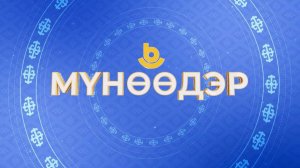 Мүнөөдэр 06.08.2026