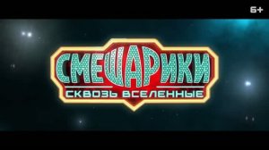 Трейлер мультфильма «Смешарики сквозь вселенные» (2026)