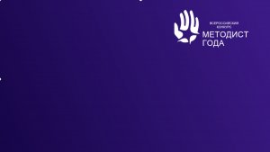 Инструкция «Методист года России»
