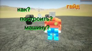 самый простой легкий гайд (как построить машину в brick rigs?)