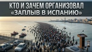 Кто и зачем организовал «заплыв в Испанию»