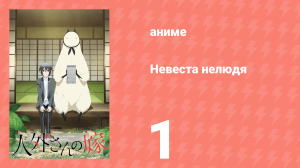 Невеста нелюдя 1 серия (аниме-сериал, 2018)