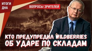 Могли ли в Wildberries заранее знать об ударах по их складам?