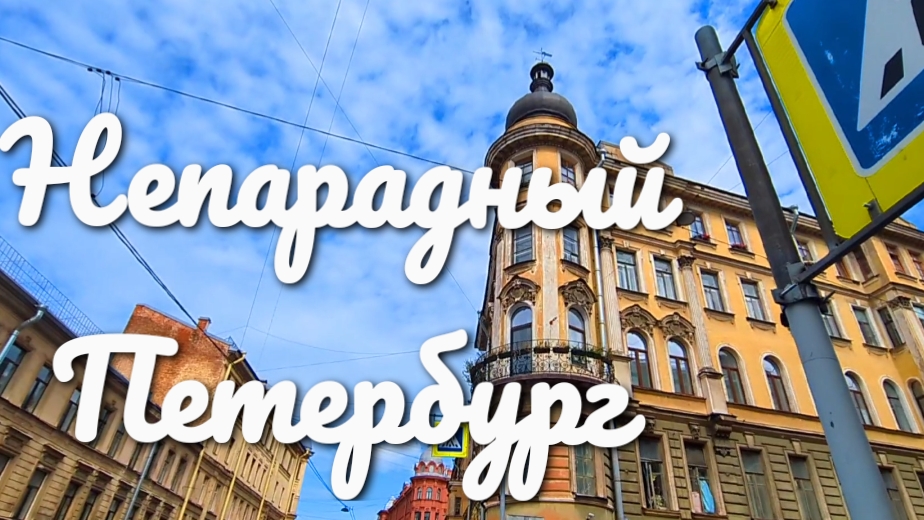 Санкт-Петербург с мамой.Нетуристические маршруты которые удивляют.