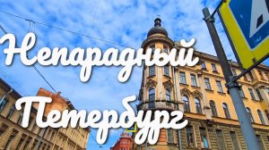Санкт-Петербург с мамой.Нетуристические маршруты которые удивляют.