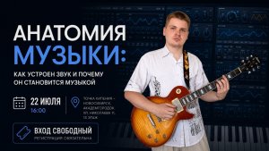 Анатомия музыки: как устроен звук и почему он становится музыкой