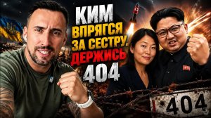 ЖМЫХ ДНЯ:КИМ С БРАТВОЙ УЖЕ НА ТЕРРИТОРИИ РФ 🇷🇺 РАКЕТЫ НА КИЕВ