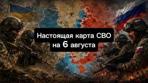 🇷🇺 Настоящая карта СВО на 6 августа. Военная сводка боевых действий на сегодня