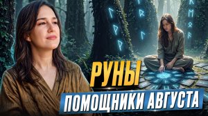 Руны-помощники августа