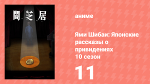 Ями Шибаи: Японские рассказы о привидениях 10 сезон 11 серия (аниме-сериал, 2022)