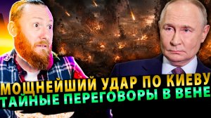 ⚡️Мощнейший удар по Киеву | Тайные переговоры в Вене | Покушение на Трампа