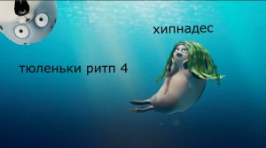 тюленьки ритп 4