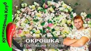 ★ Окрошка с говяжьим языком класса люкс | Кулинарный Клуб